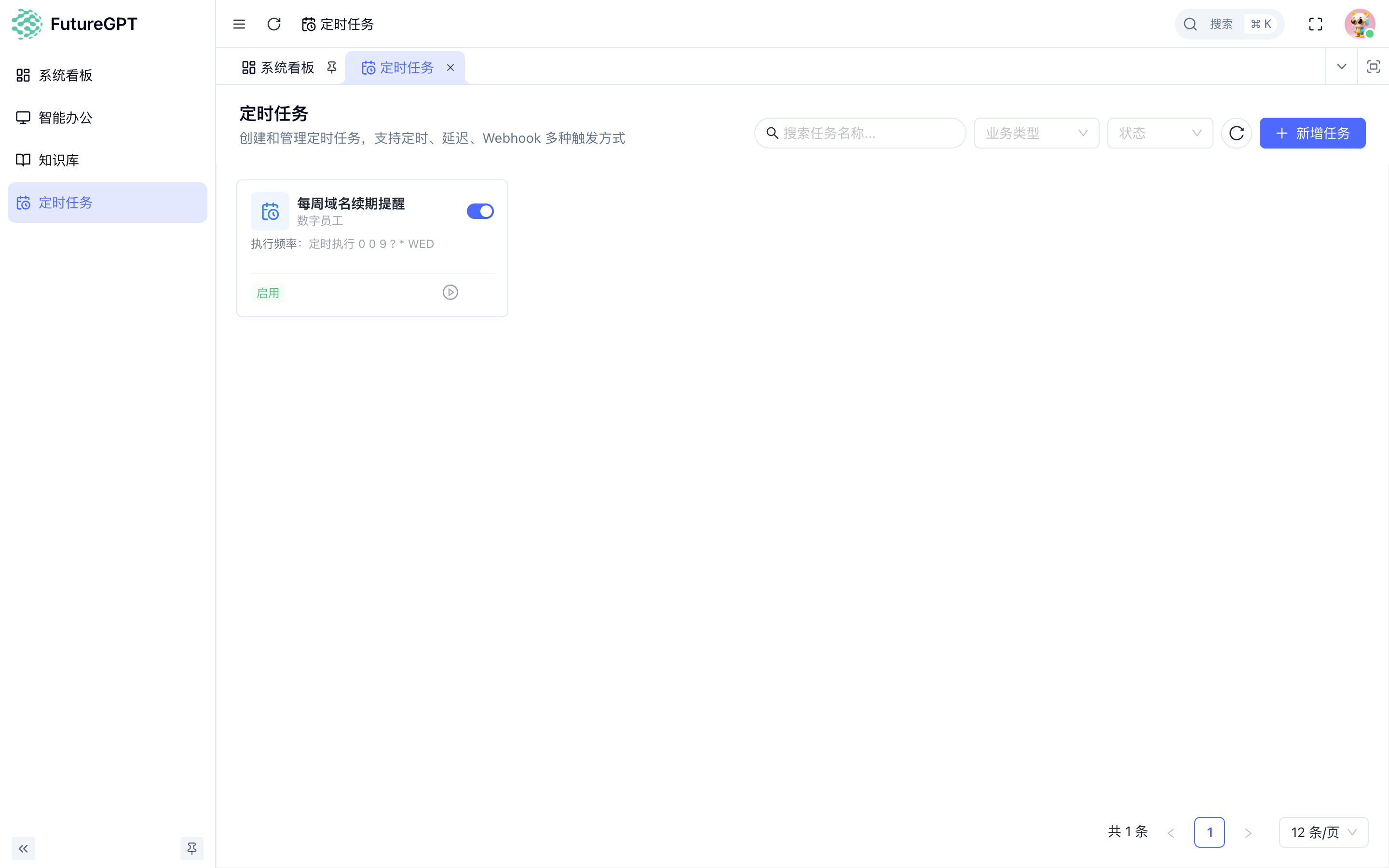 定时任务列表